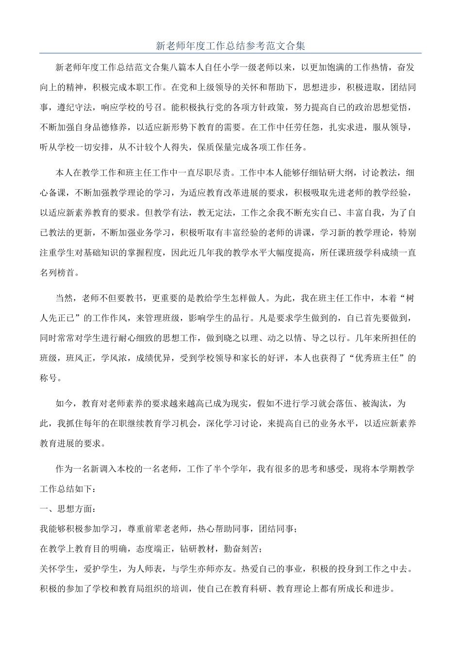 新教师年度工作总结参考范文合集_第1页