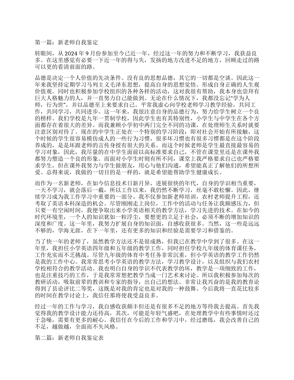 新教师自我鉴定(精选多篇)_第1页