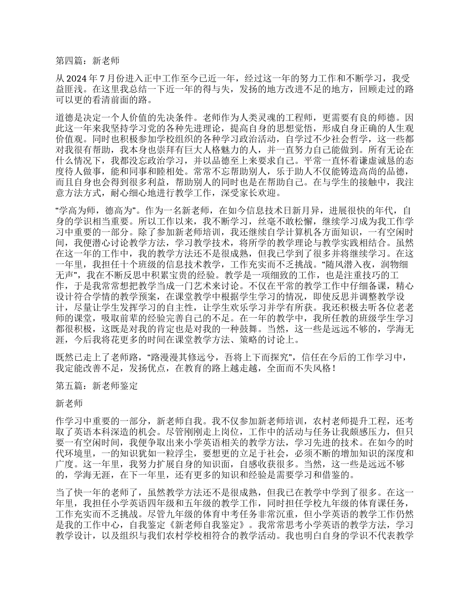 新教师自我鉴定(精选多篇)_第3页