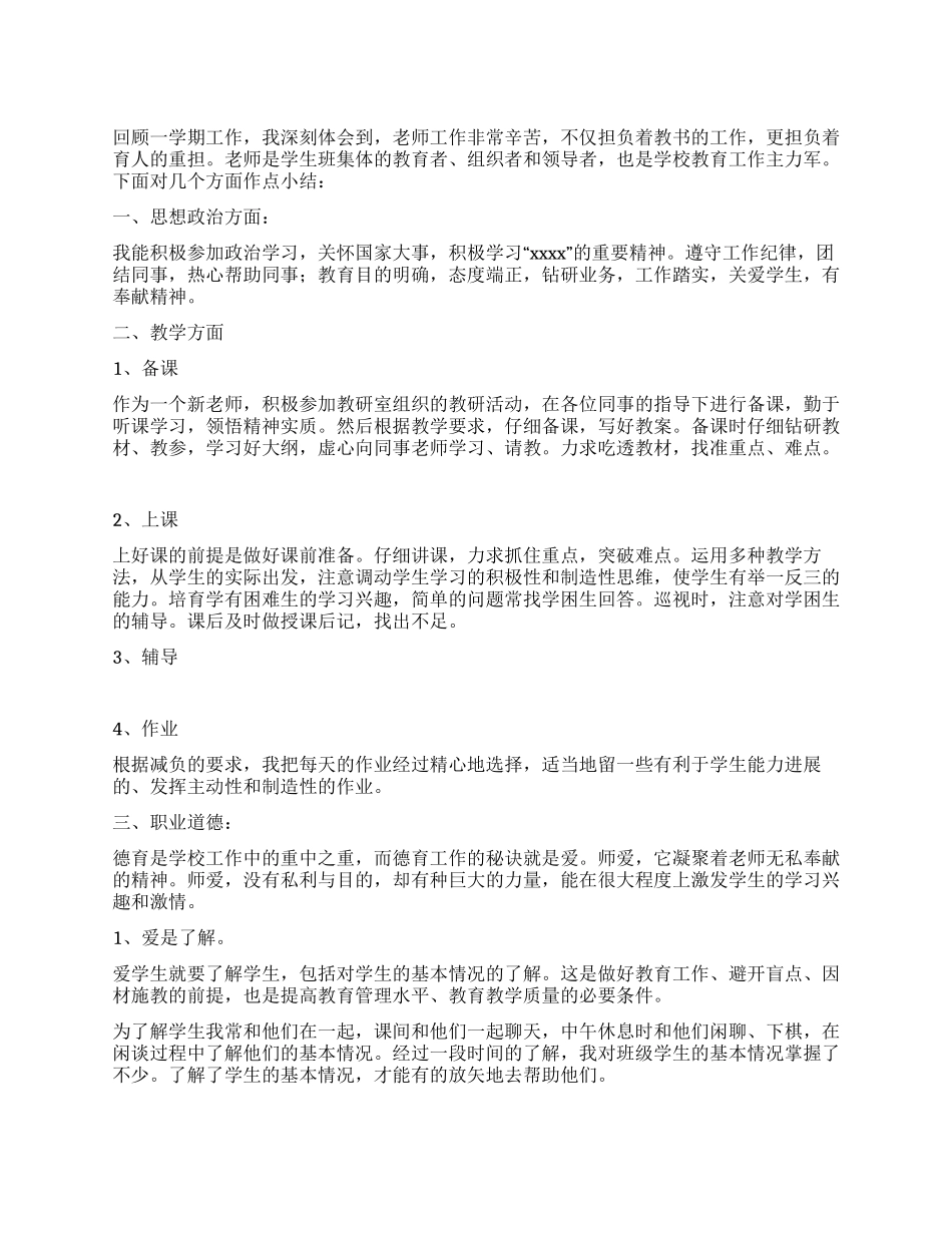 新教师年度考核总结_第1页