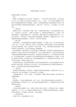 新教师试用期个人总结范文