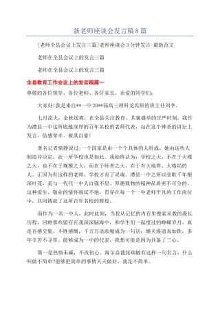 新教师座谈会发言稿8篇