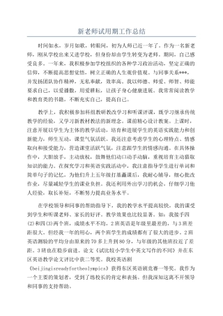 新教师试用期工作总结
