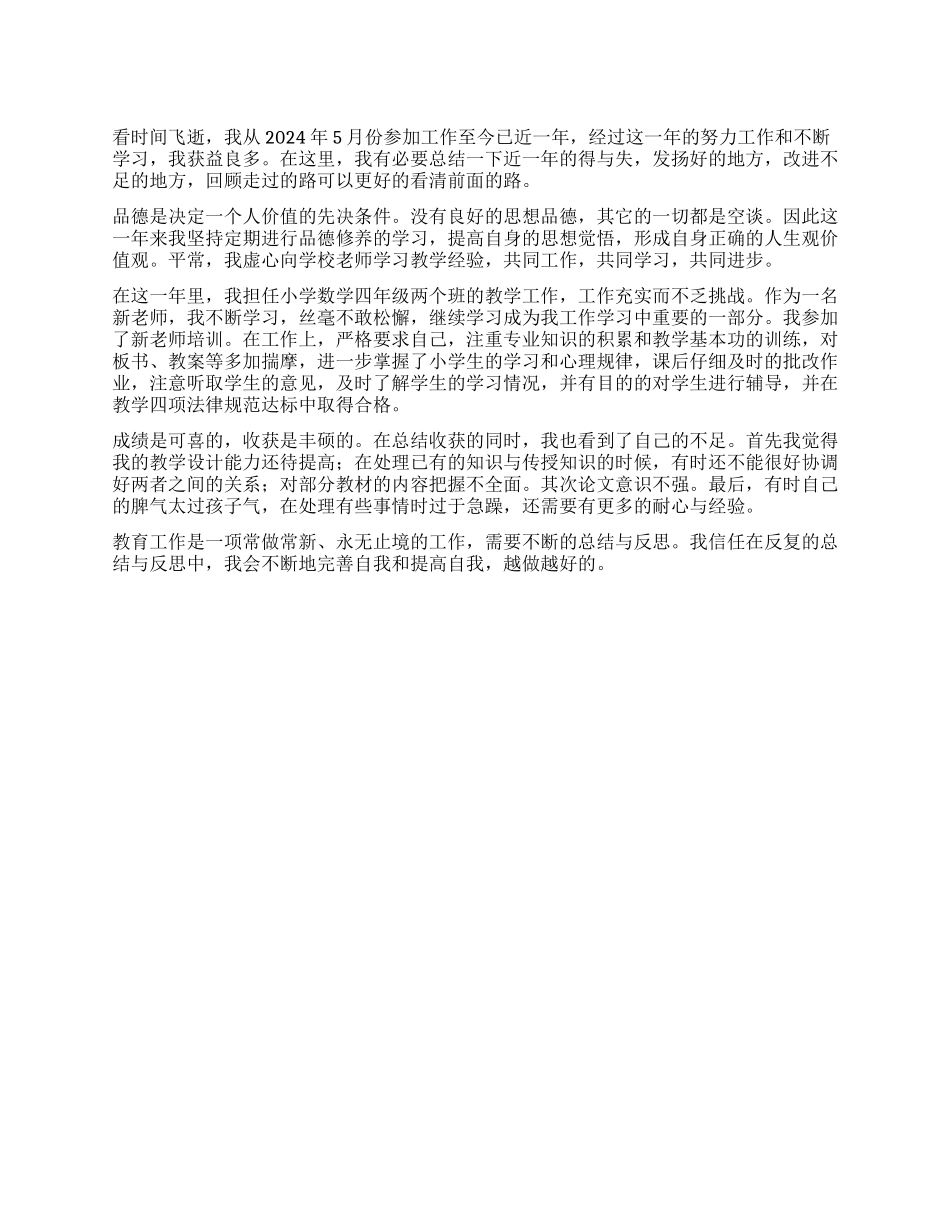 新教师转正个人小结_第1页