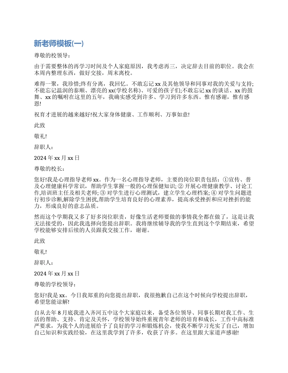 新教师辞职报告模板怎么写_第1页