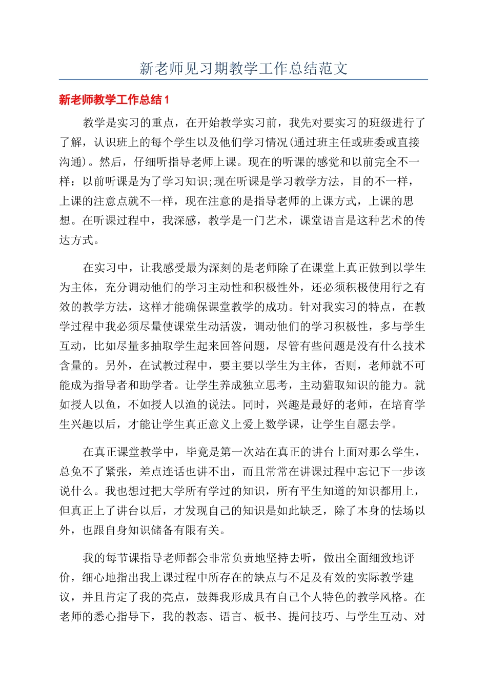 新教师见习期教学工作总结范文_第1页