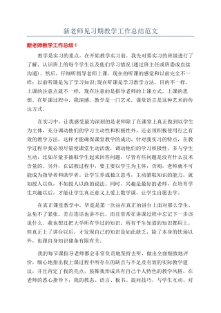 新教师见习期教学工作总结范文