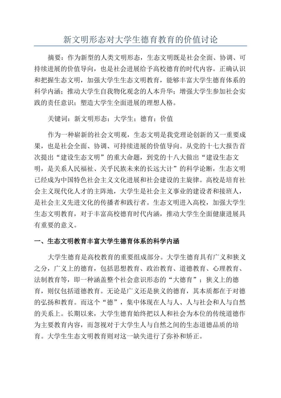 新文明形态对大学生德育教育的价值研究_第1页