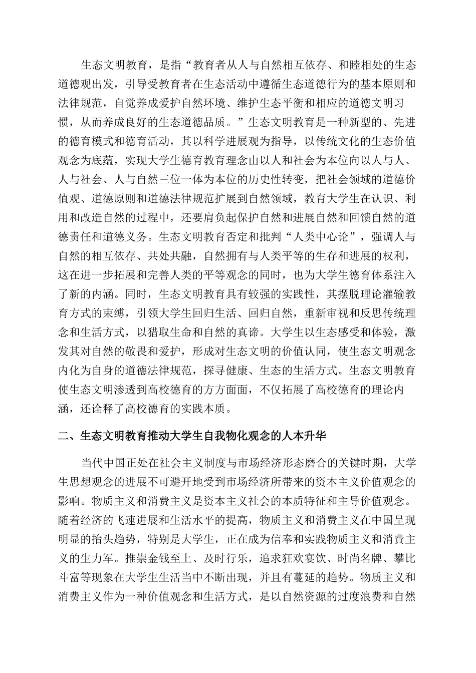 新文明形态对大学生德育教育的价值研究_第2页