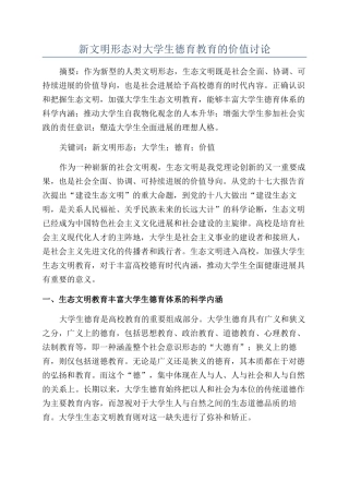 新文明形态对大学生德育教育的价值研究