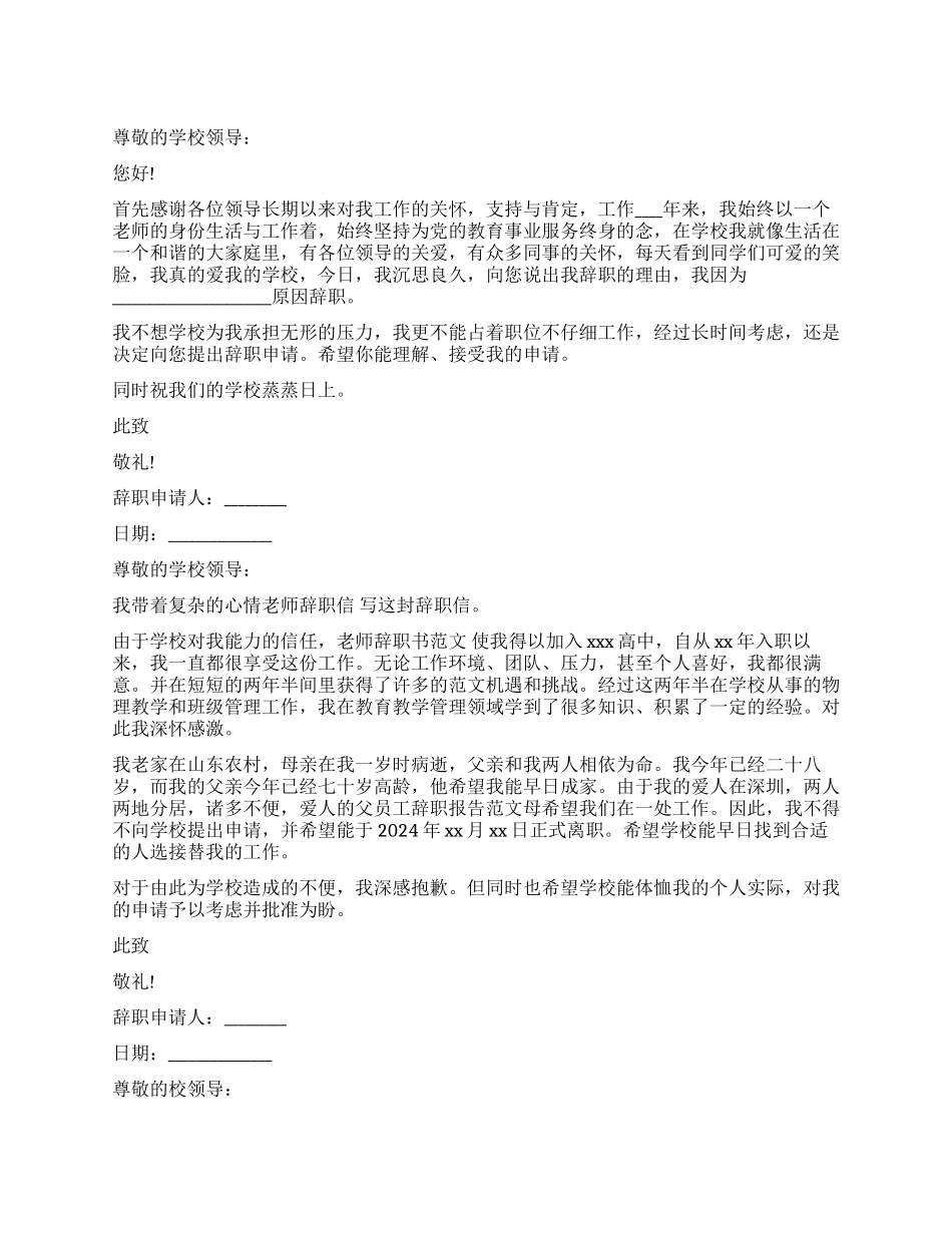 新教师辞职报告样本大全_第1页