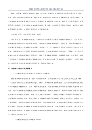 新旧《医院会计制度》对比研究和分析