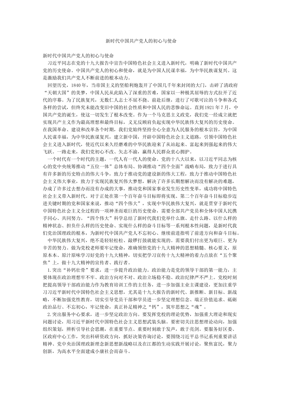 新时代中国共产党人的初心与使命_第1页