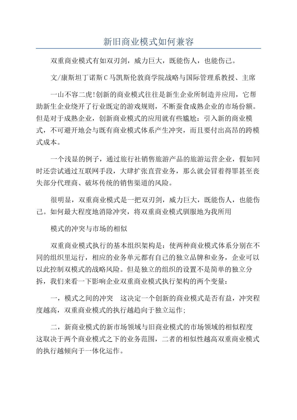 新旧商业模式如何兼容_第1页