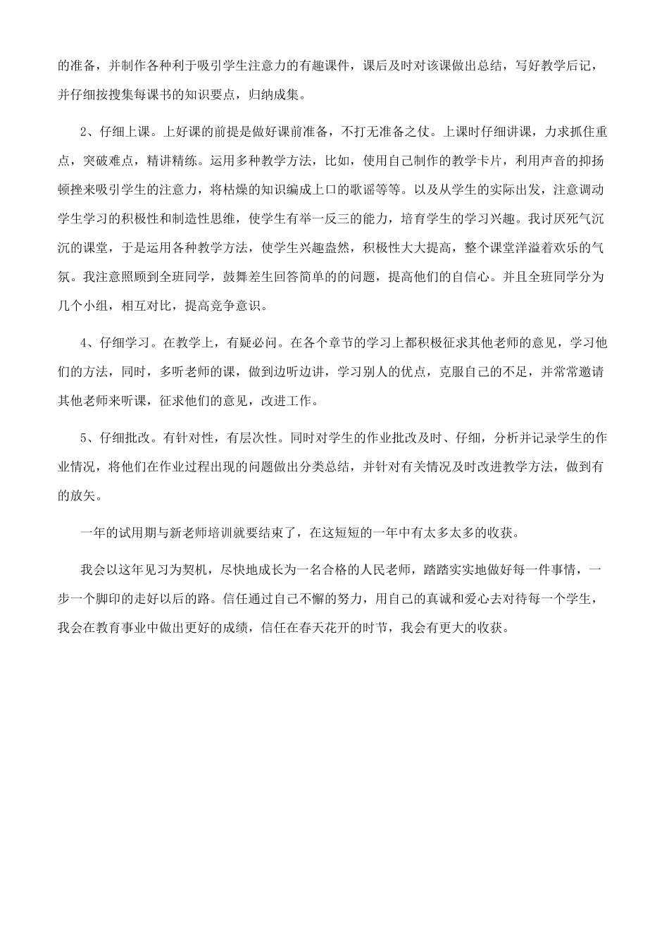 新教师（2024年度）个人工作总结_第2页