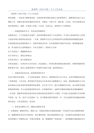 新教师（2024年度）个人工作总结