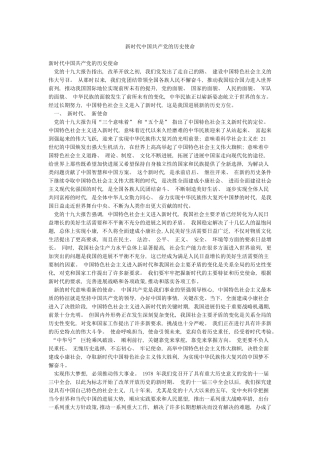 新时代中国共产党的历史使命