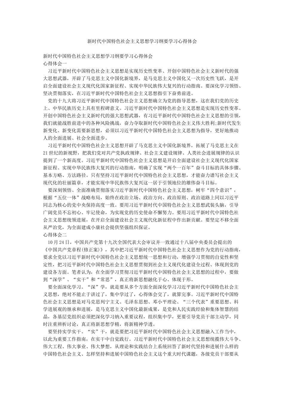 新时代中国特色社会主义思想学习纲要学习心得体会_第1页