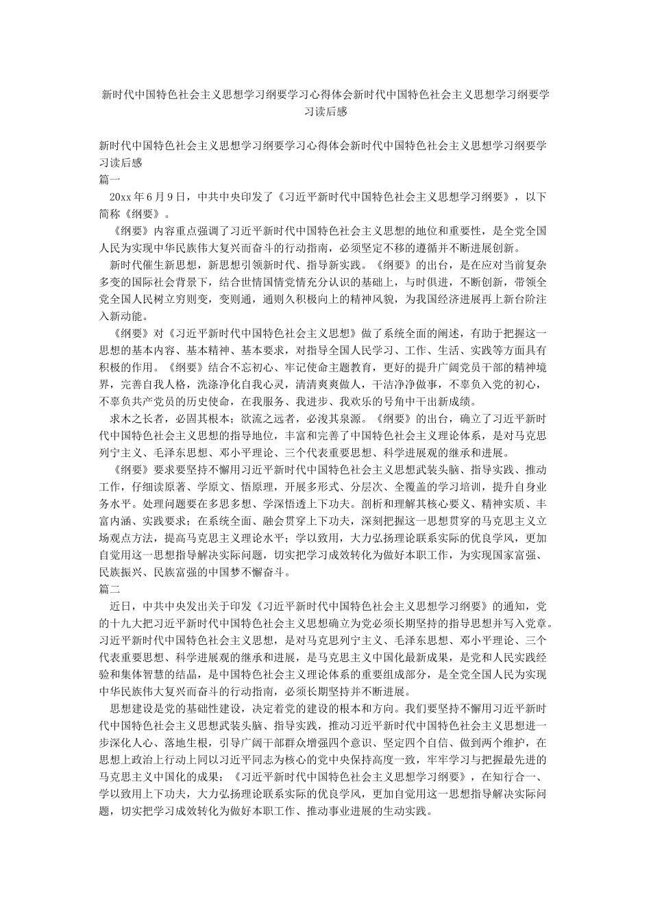 新时代中国特色社会主义思想学习纲要学习心得体会新时代中国特色社会主义思想学习纲要学习读后感_第1页