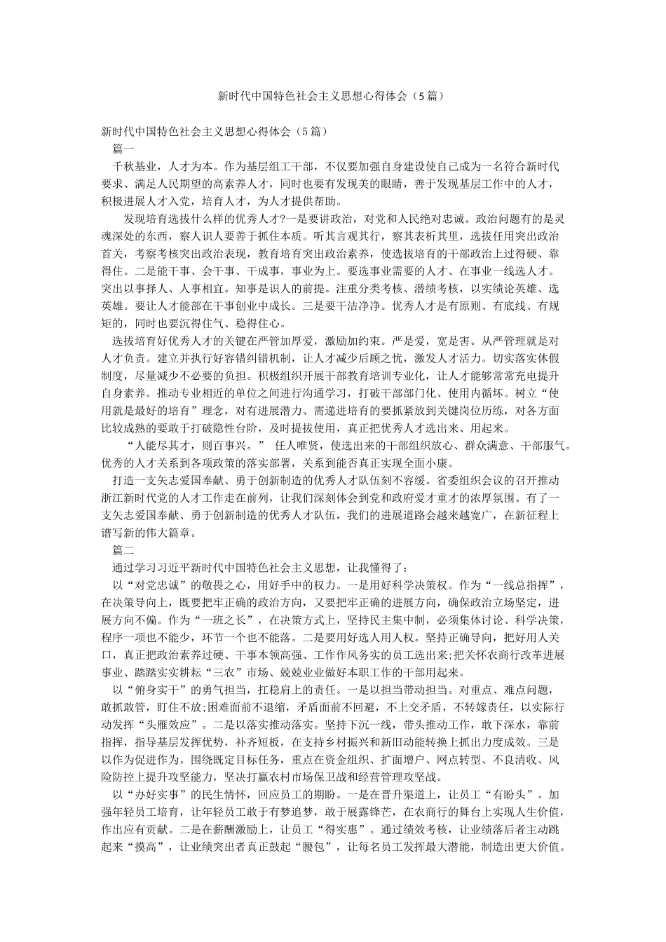 新时代中国特色社会主义思想心得体会_第1页