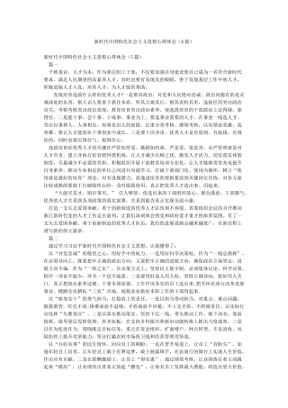 新时代中国特色社会主义思想心得体会