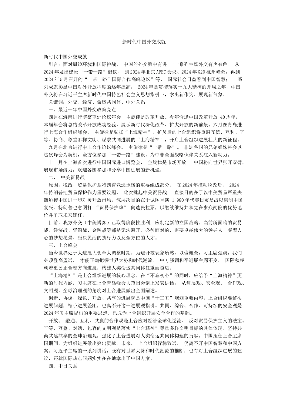 新时代中国外交成就_第1页