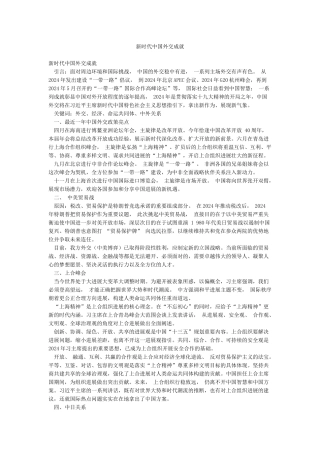 新时代中国外交成就