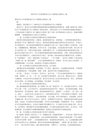 新时代中小学教师职业行为十项准则心得体会三篇