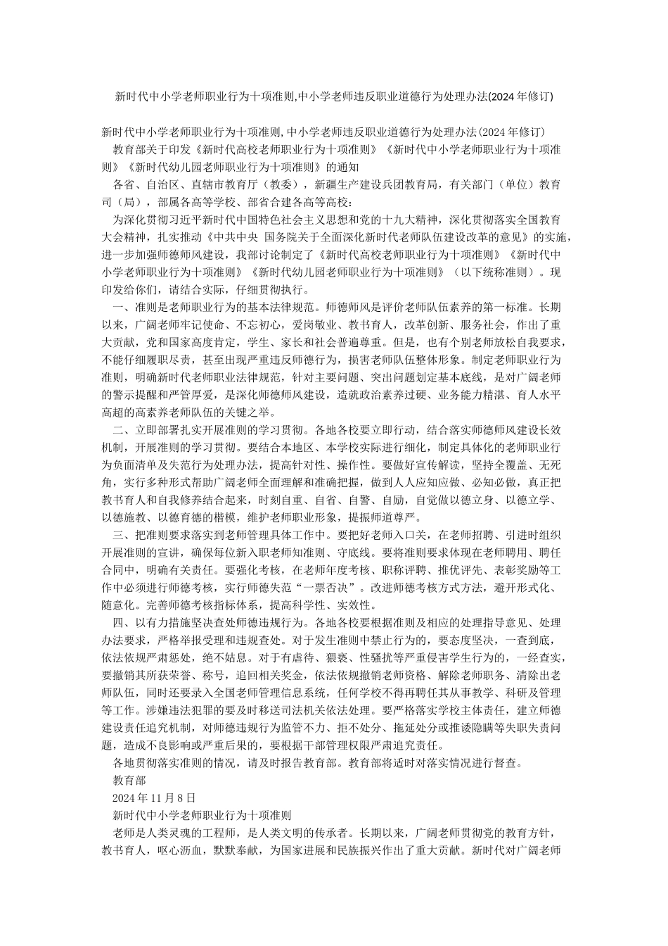 新时代中小学教师职业行为十项准则中小学教师违反职业道德行为处理办法_第1页