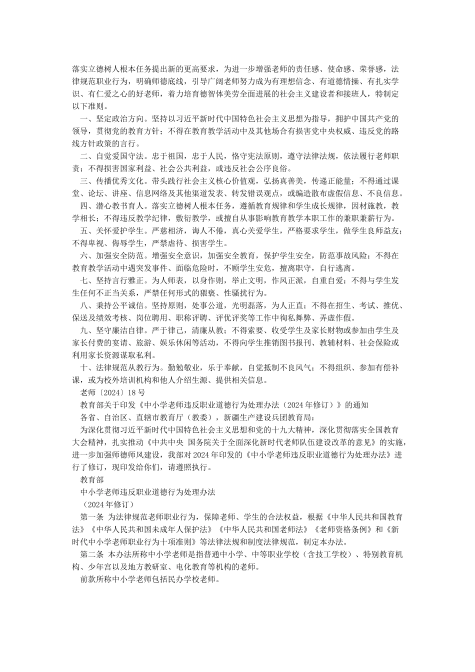 新时代中小学教师职业行为十项准则中小学教师违反职业道德行为处理办法_第2页
