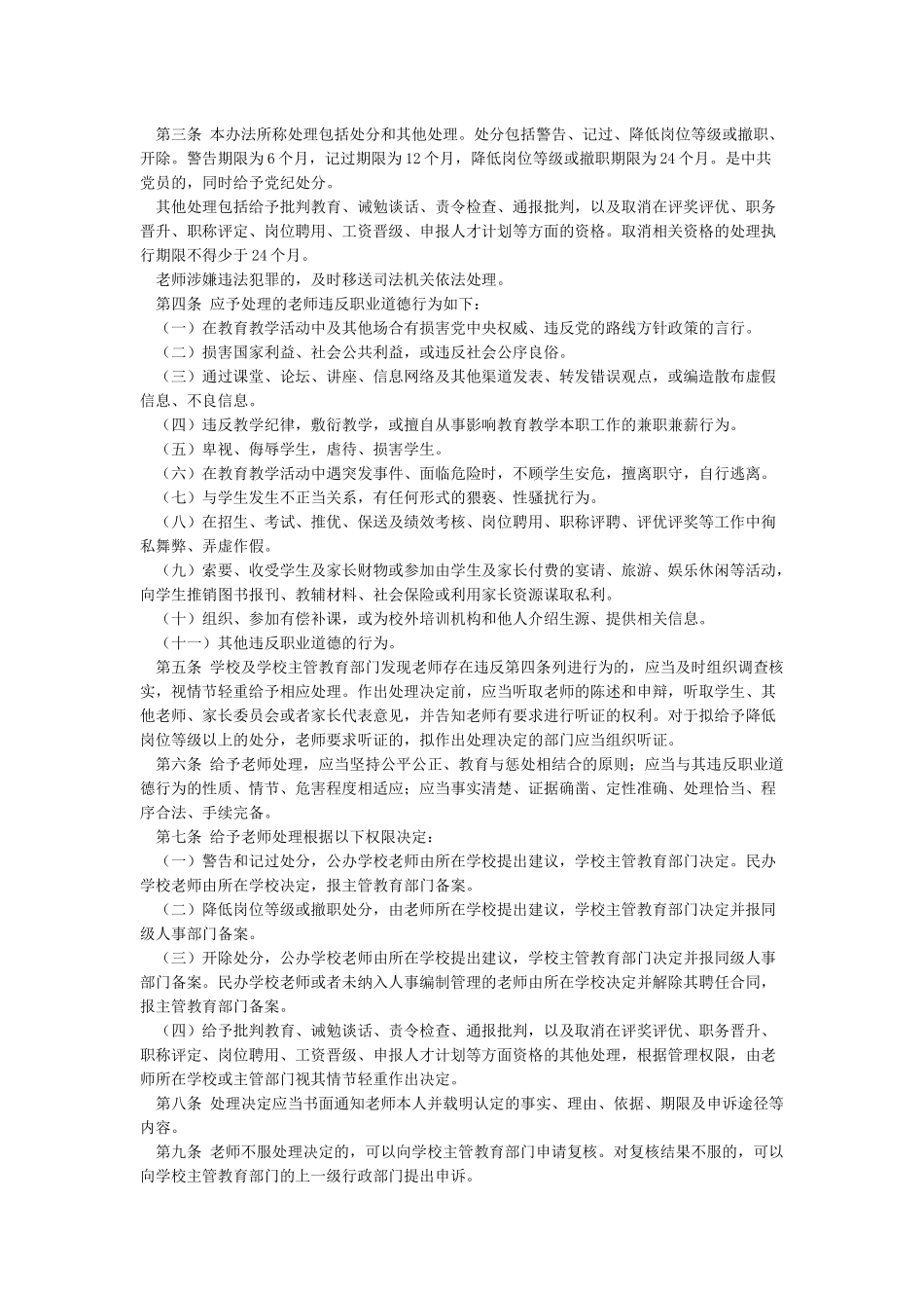 新时代中小学教师职业行为十项准则中小学教师违反职业道德行为处理办法_第3页