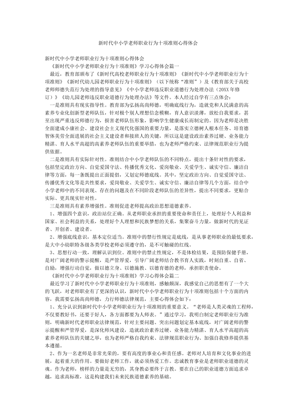 新时代中小学教师职业行为十项准则心得体会_第1页