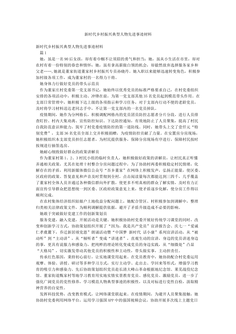 新时代乡村振兴典型人物先进事迹材料_第1页