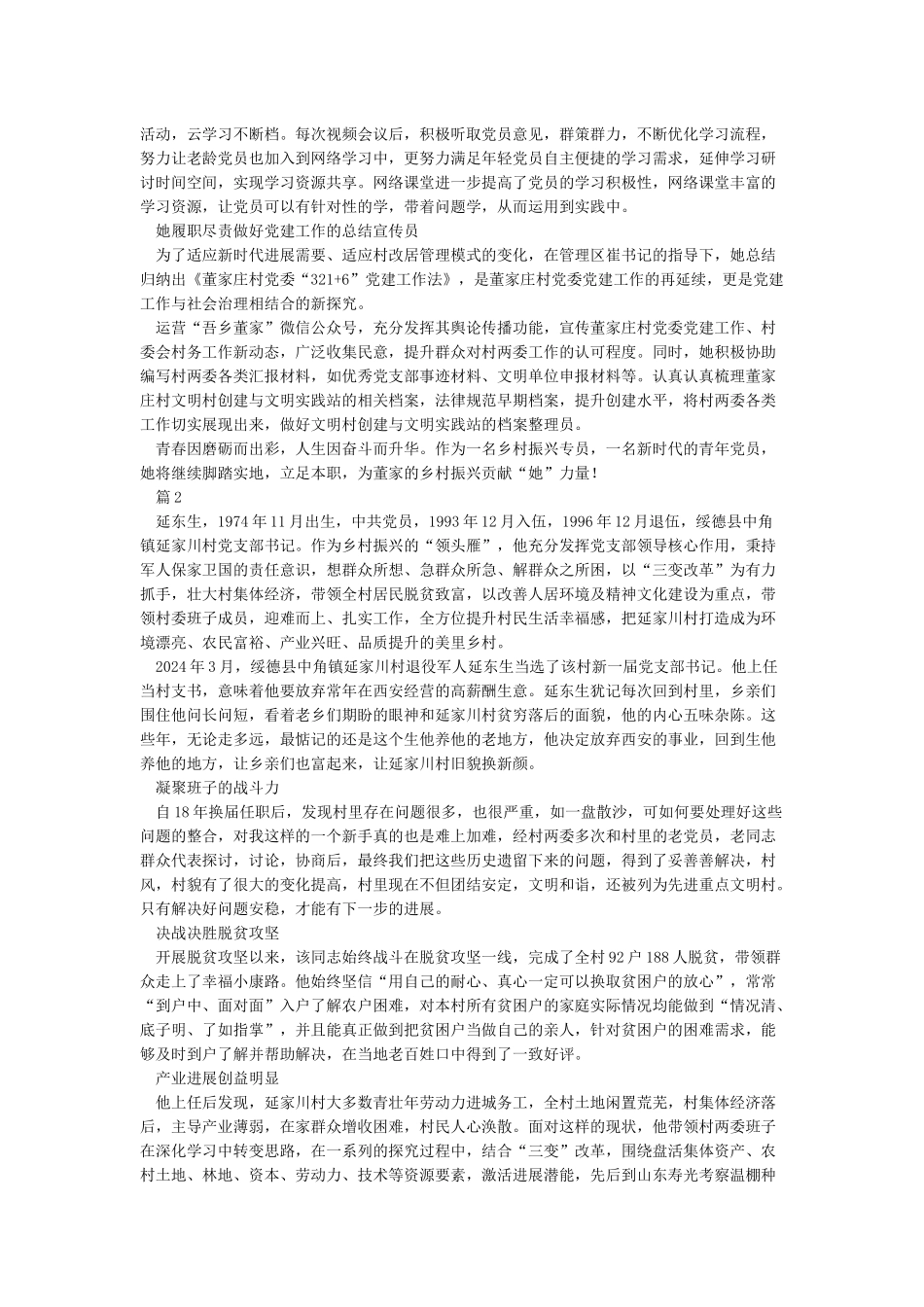 新时代乡村振兴典型人物先进事迹材料_第2页