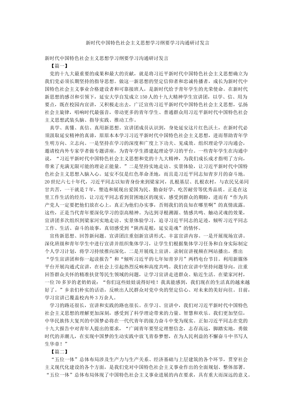 新时代中国特色社会主义思想学习纲要学习交流研讨发言_第1页