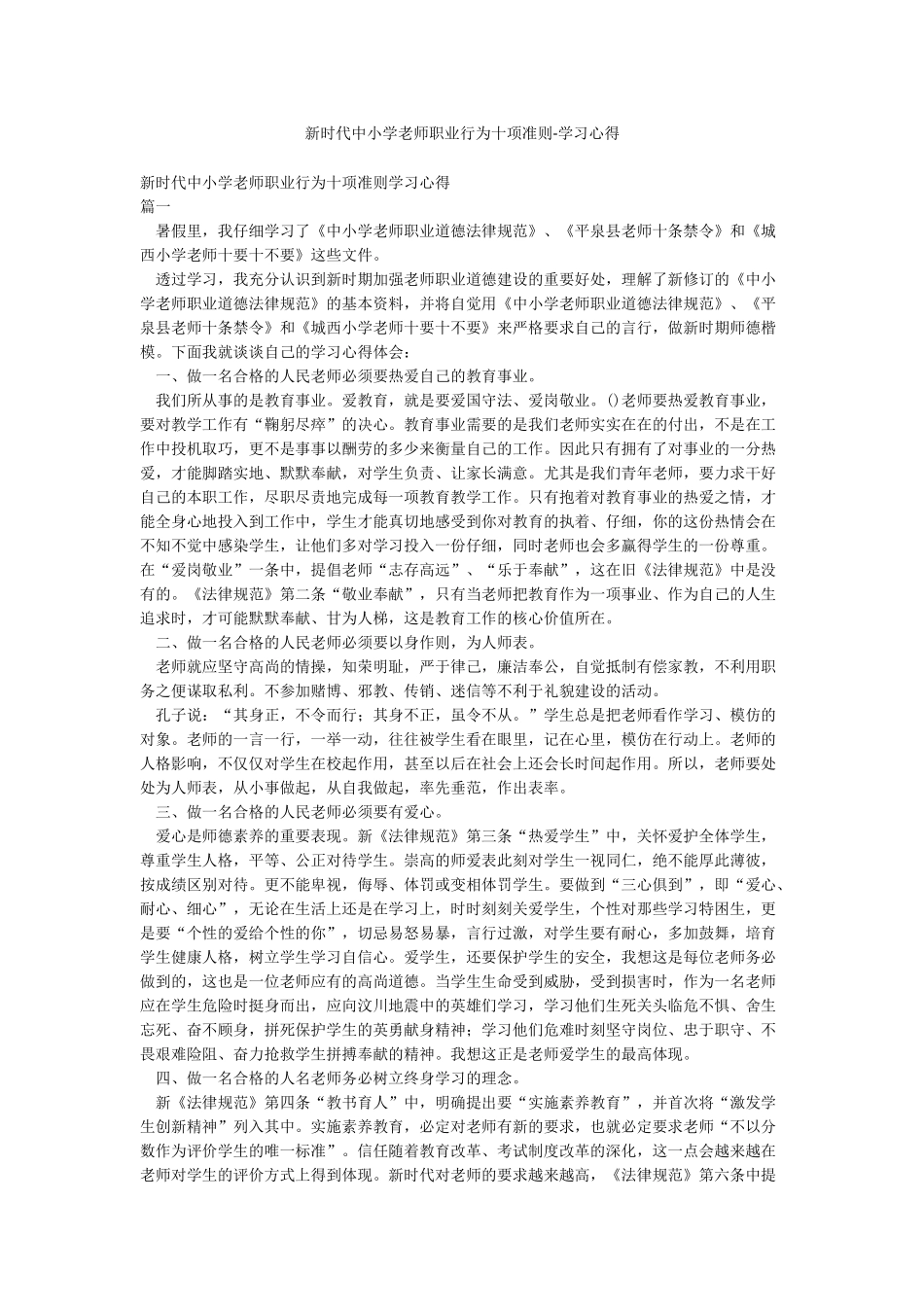 新时代中小学教师职业行为十项准则-学习心得_第1页