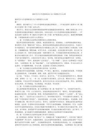 新时代中小学教师职业行为十项准则-学习心得