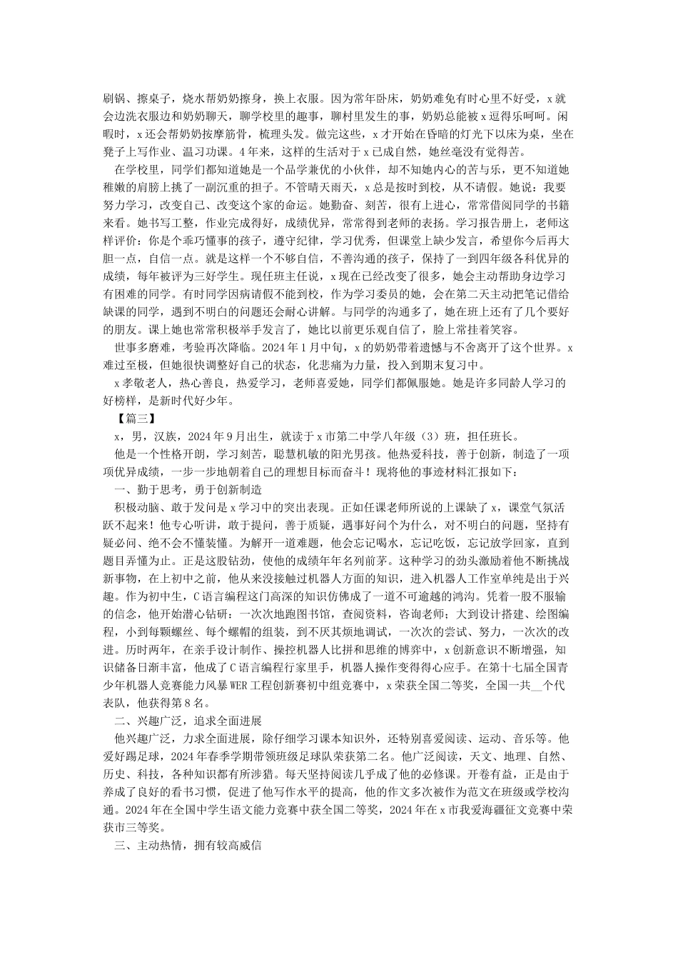 新时代好少年个人事迹材料6篇_第2页