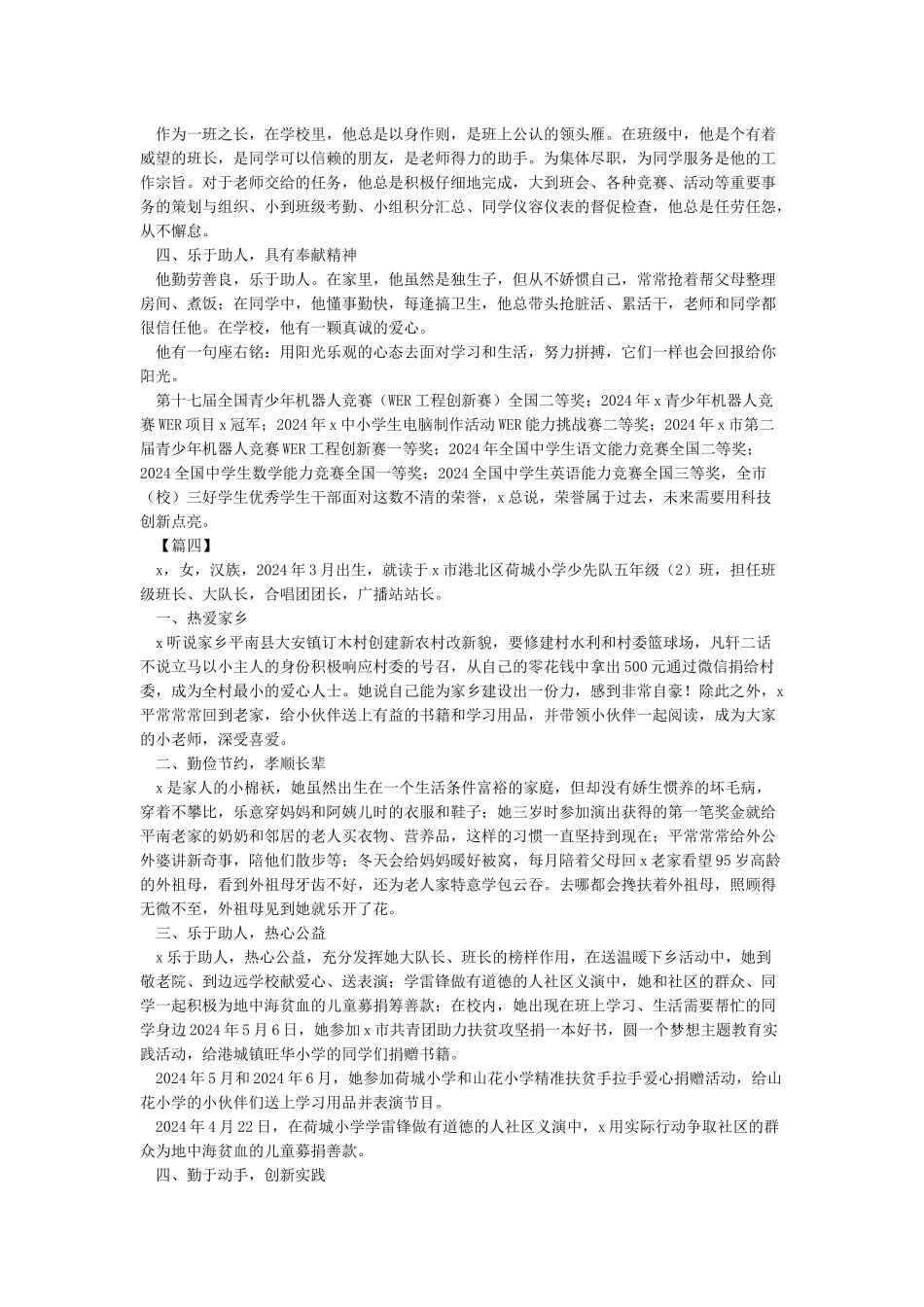 新时代好少年个人事迹材料6篇_第3页