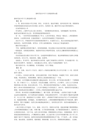 新时代好少年个人事迹材料6篇