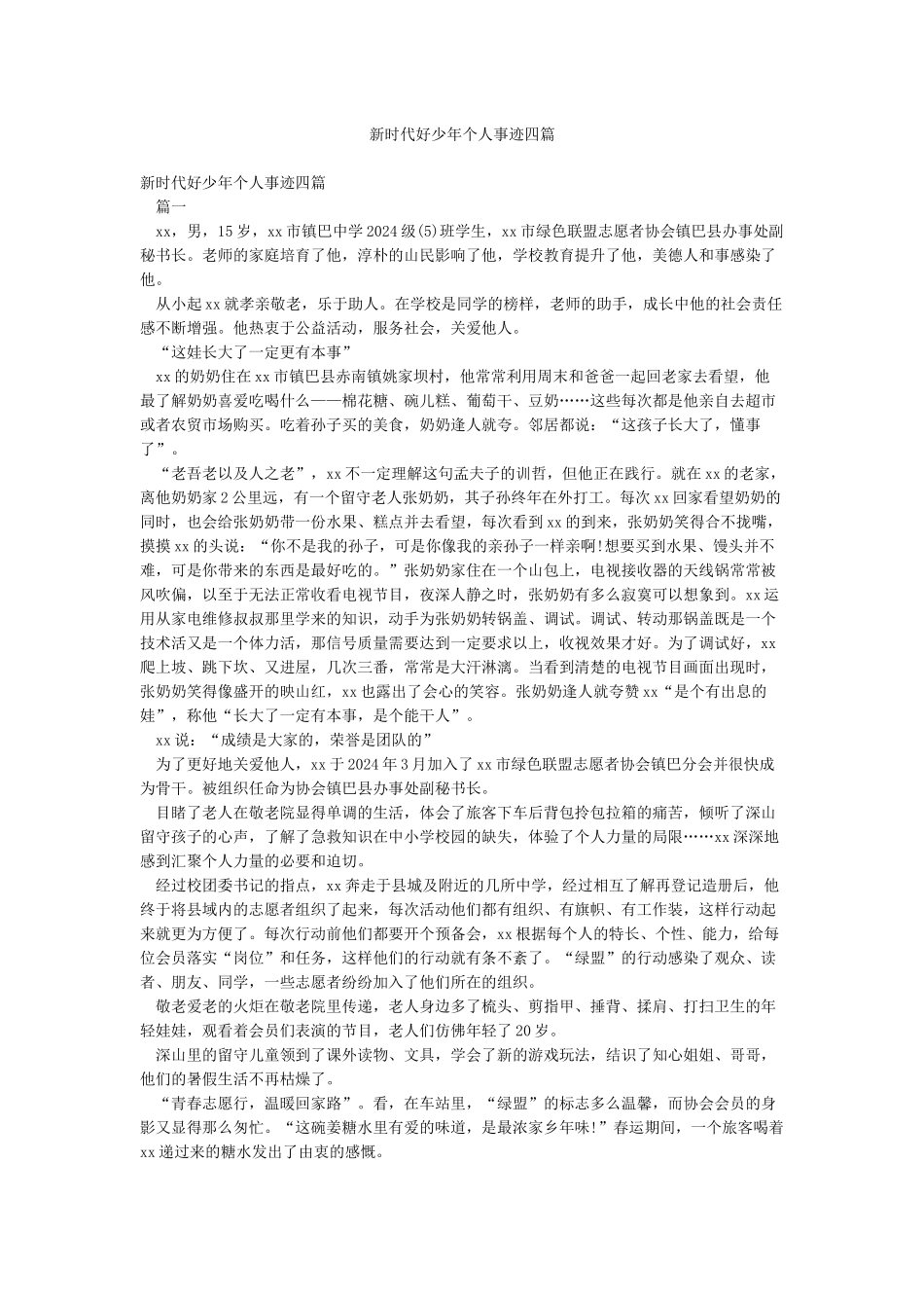 新时代好少年个人事迹四篇_第1页