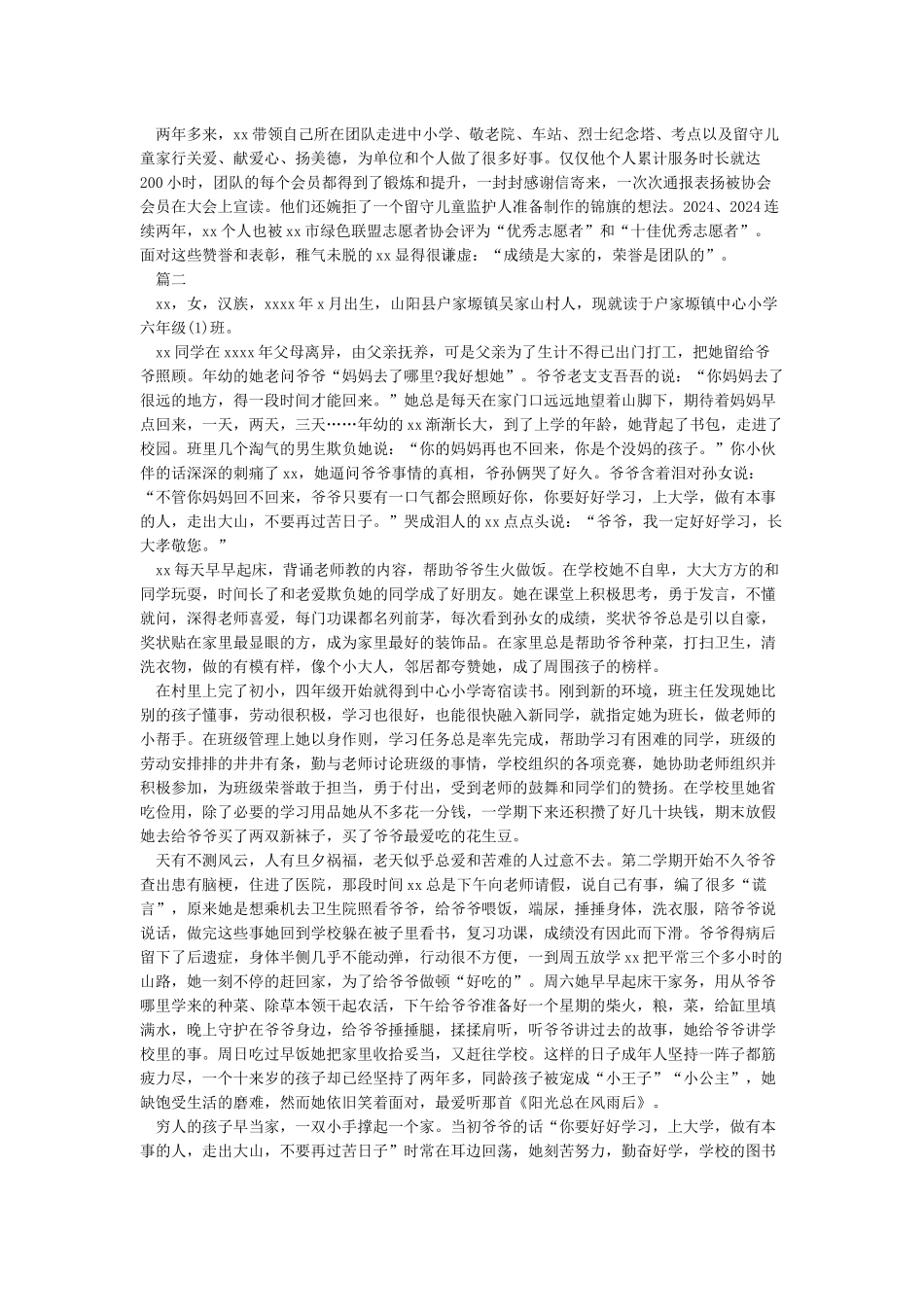 新时代好少年个人事迹四篇_第2页
