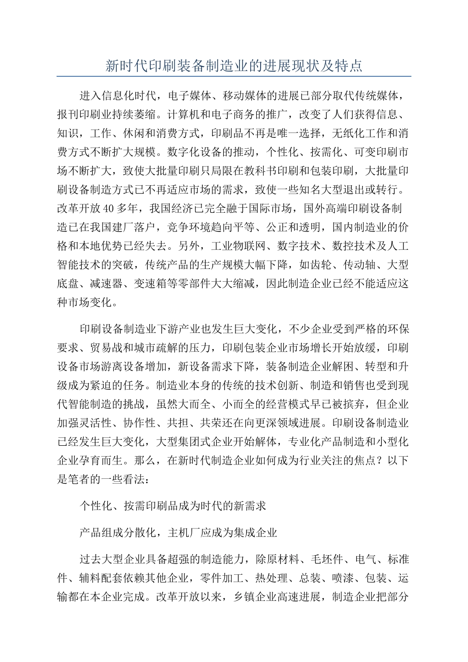 新时代印刷装备制造业的发展现状及特点_第1页