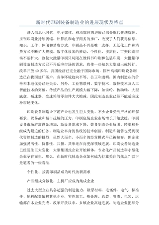 新时代印刷装备制造业的发展现状及特点