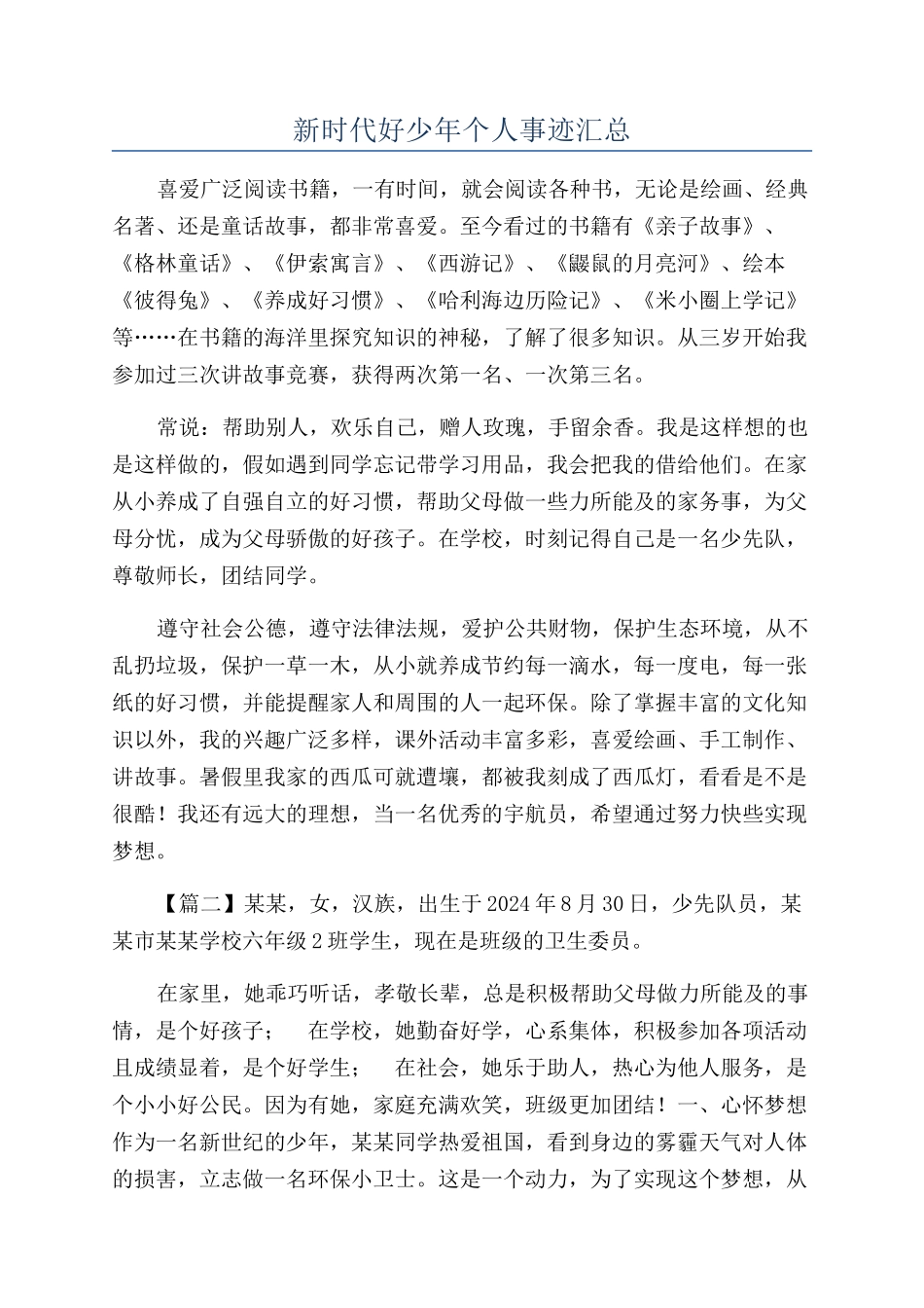 新时代好少年个人事迹汇总_第1页