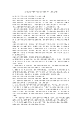 新时代中小学教师职业行为十项准则学习心得体会两篇