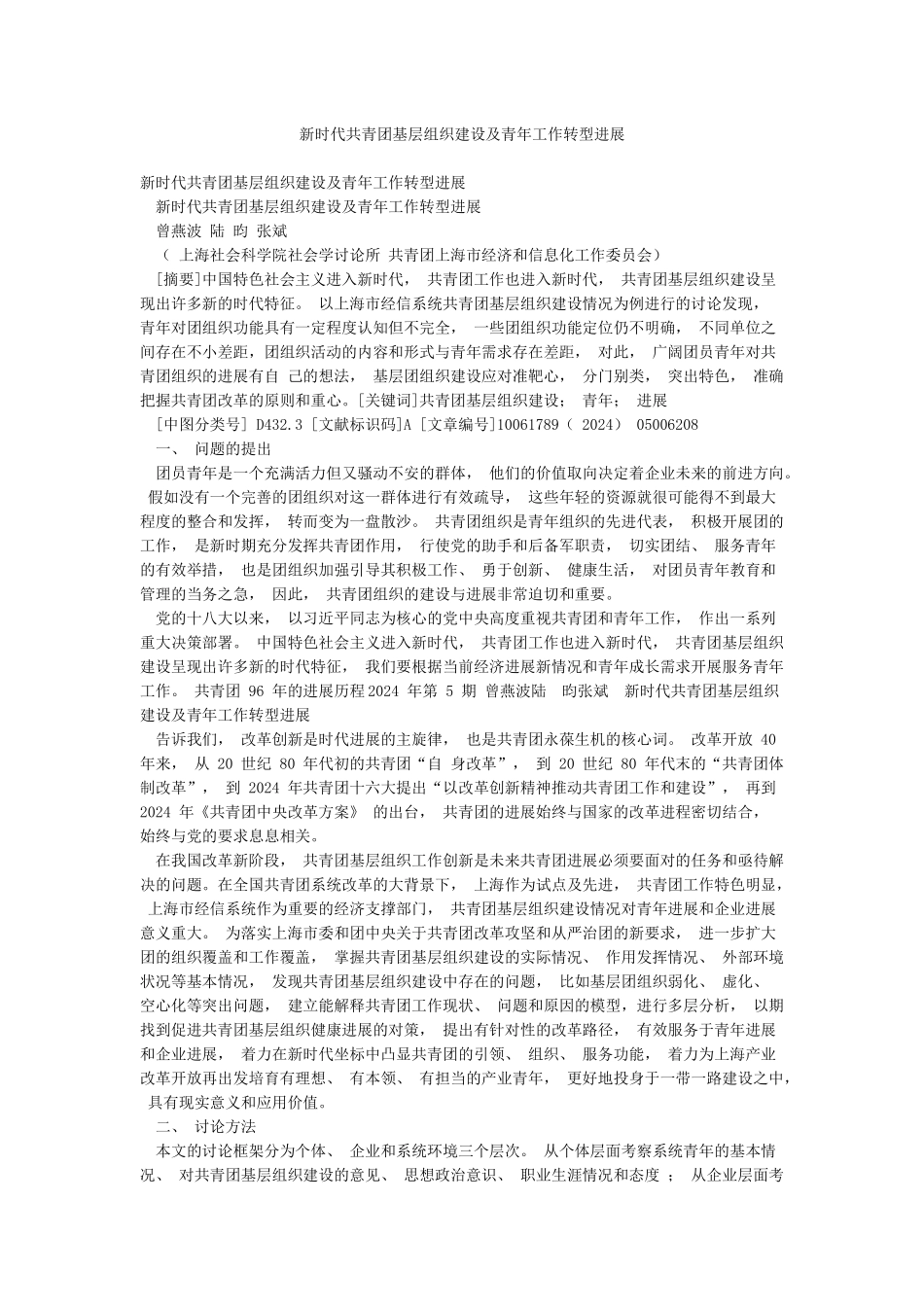 新时代共青团基层组织建设及青年工作转型发展_第1页
