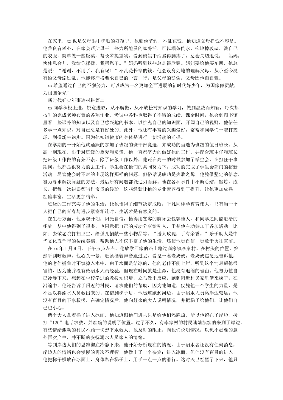 新时代好少年事迹材料10篇_第2页