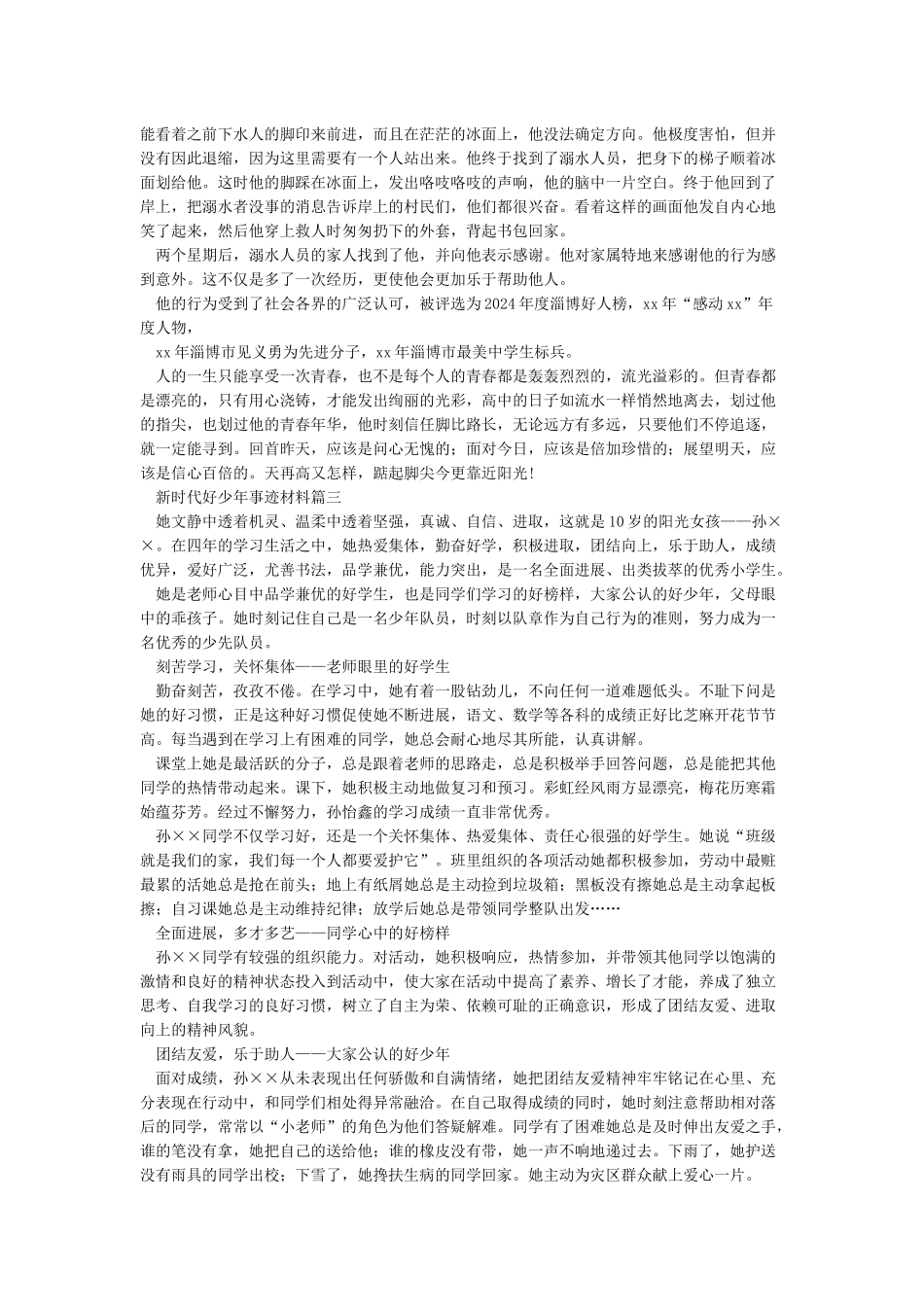 新时代好少年事迹材料10篇_第3页
