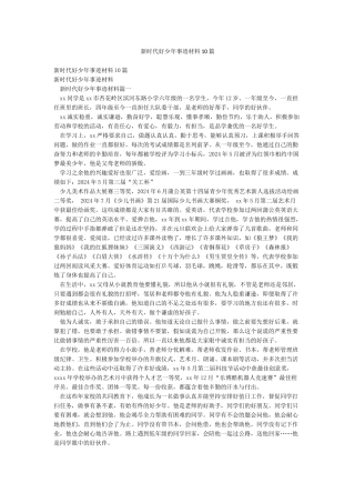 新时代好少年事迹材料10篇